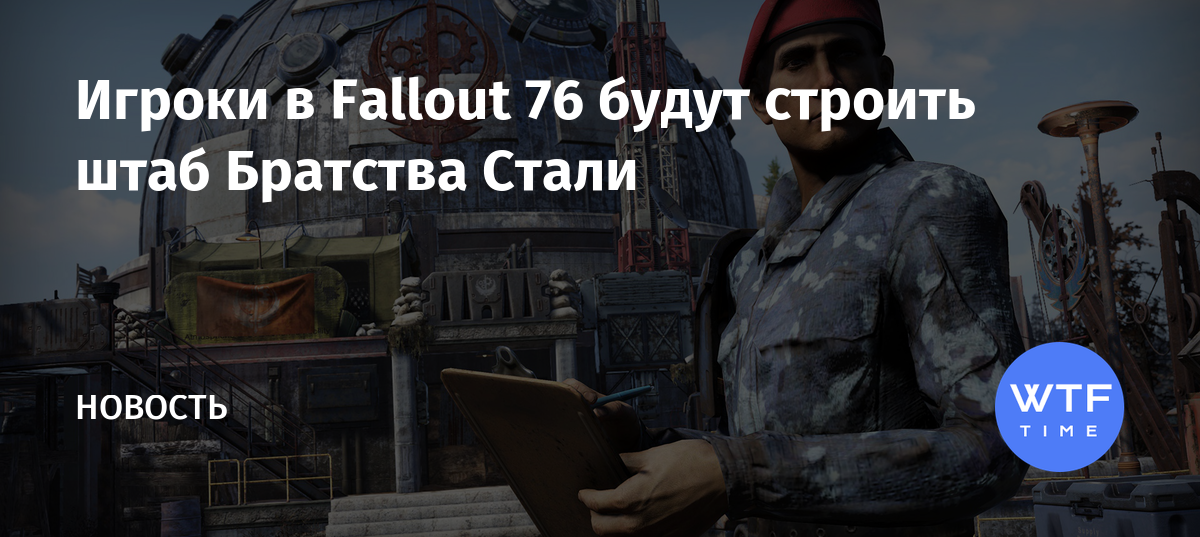 Fallout 76 братство стали прохождение