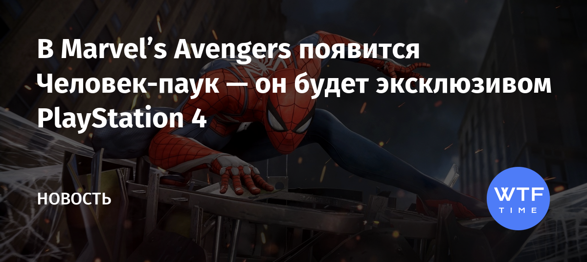 Когда человек паук появится в игре marvel avengers