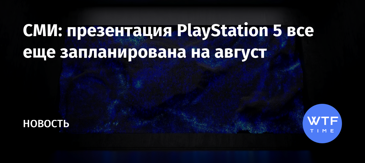 Когда будет презентация playstation 5