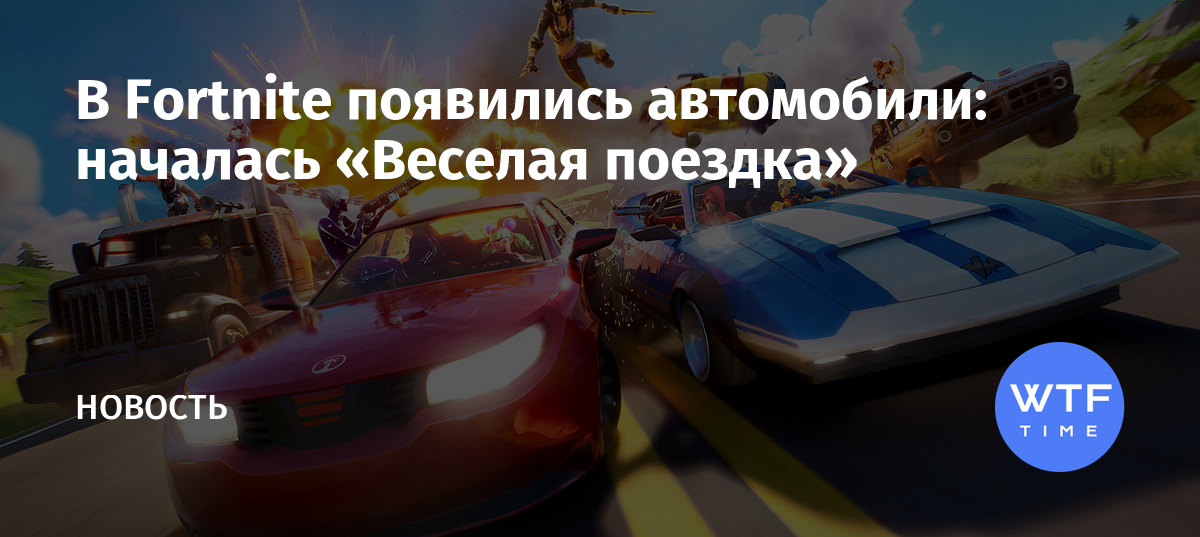 Что будет если дать чаевые водителю автобуса в fortnite