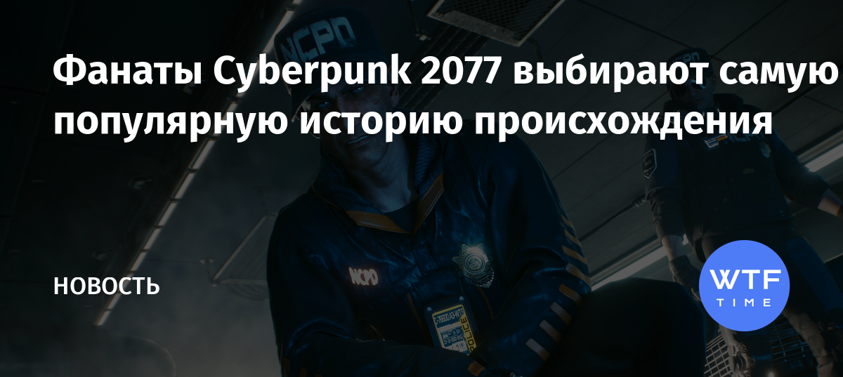 Так вы просто познакомились или было что то еще киберпанк