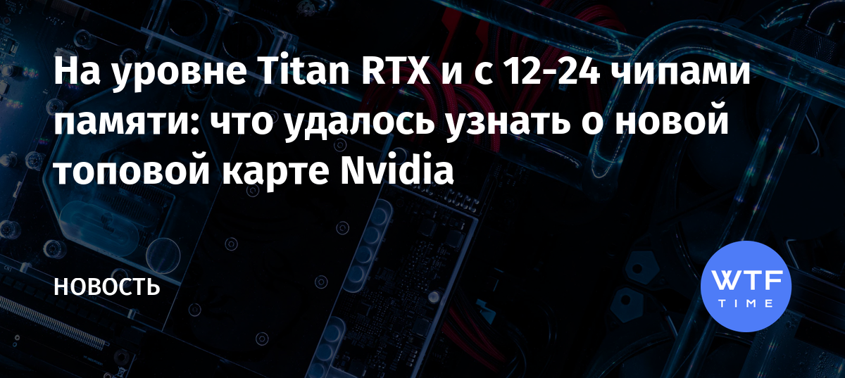 Зачем нужны видеокарты titan