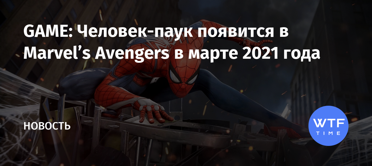 Когда человек паук появится в игре marvel avengers