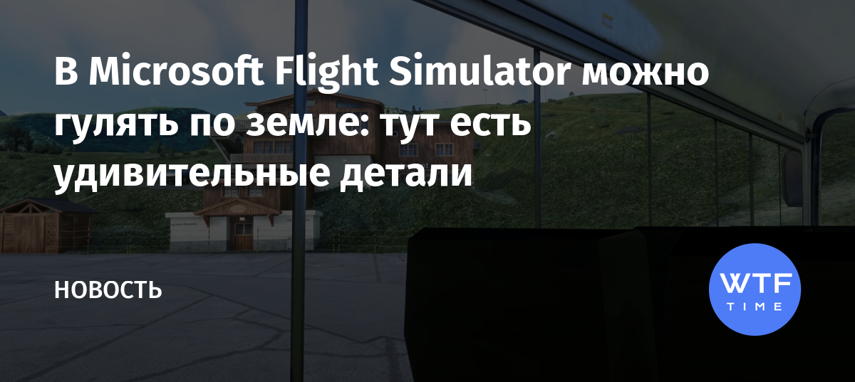 Добро пожаловать настройте все по своему вкусу microsoft flight simulator проверка обновлений