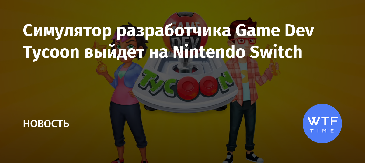 Симулятор разработчика Game Dev Tycoon выйдет на Nintendo Switch