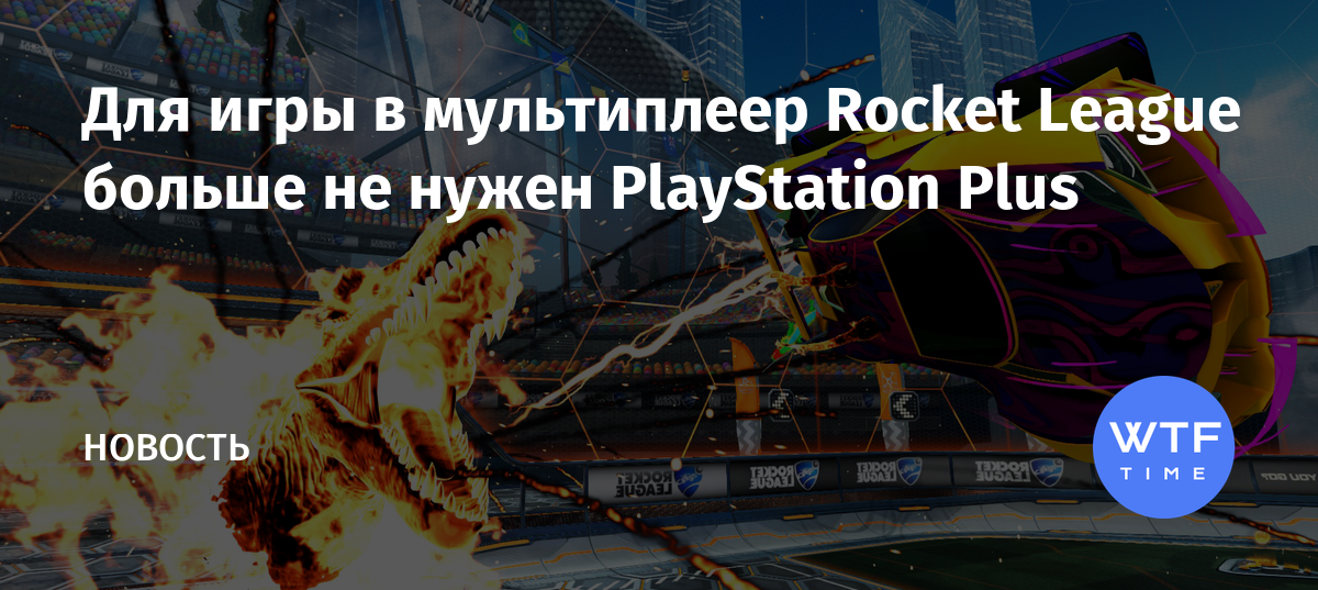 Rocket league не принял условия лицензионного соглашения ps4