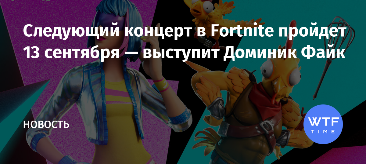 Когда следующий концерт в fortnite