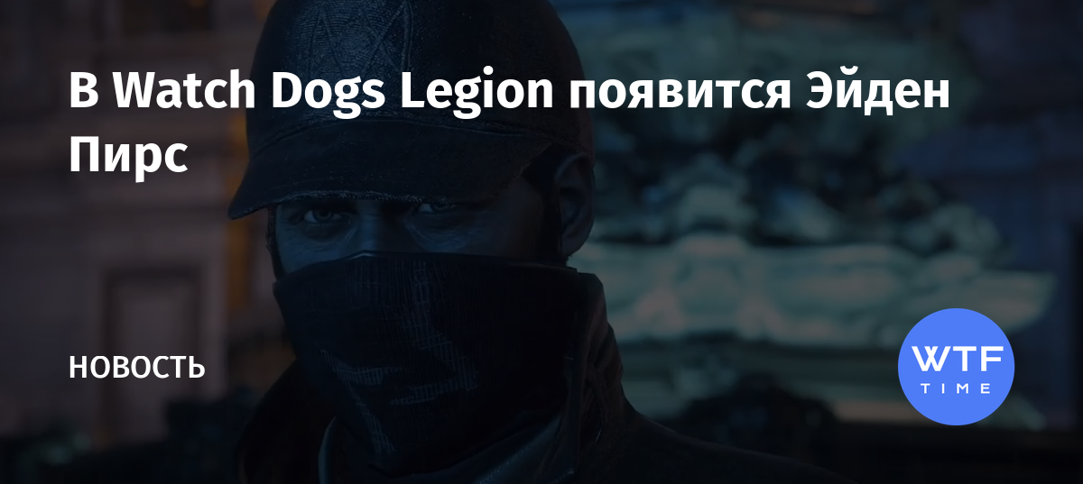 Watch dogs legion эйден пирс когда выйдет