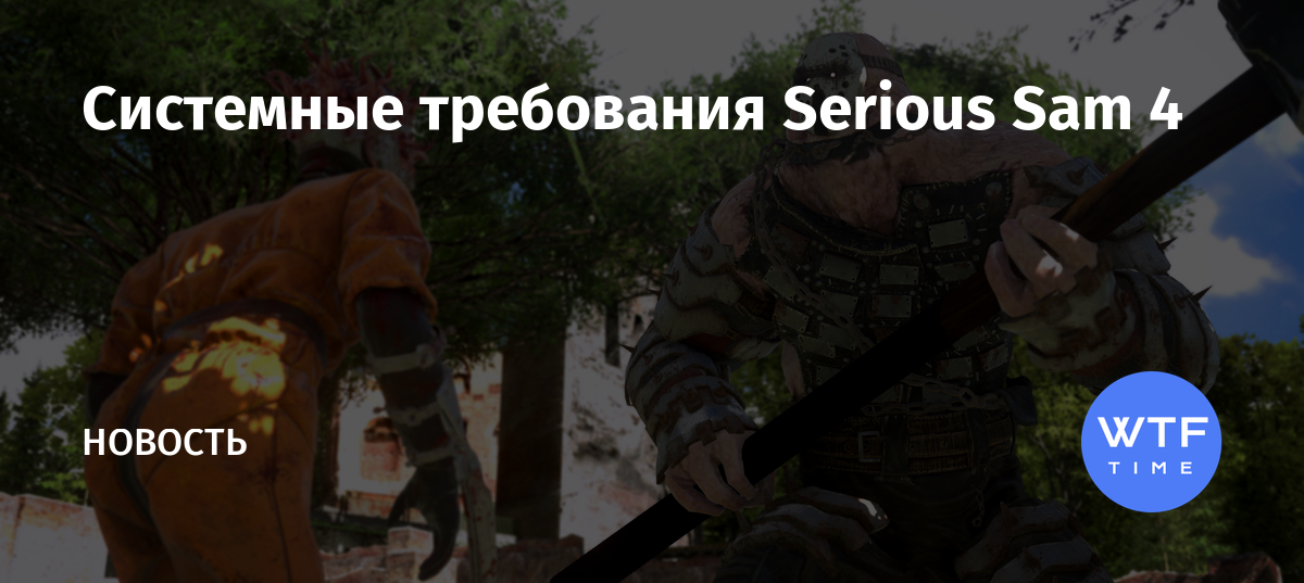 Serious sam 4 системные требования