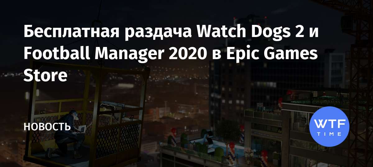 Когда будет раздача watch dogs 2 в epic games