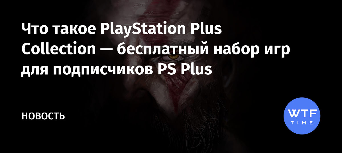 Что такое PS Plus Collection PS5 / Что такое Playstation Plus