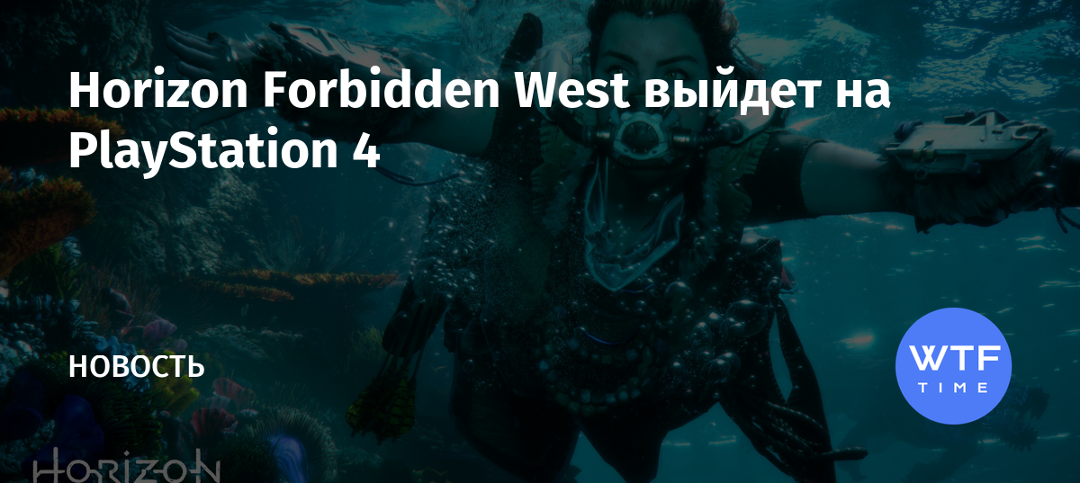 Horizon forbidden west выйдет ли на пк