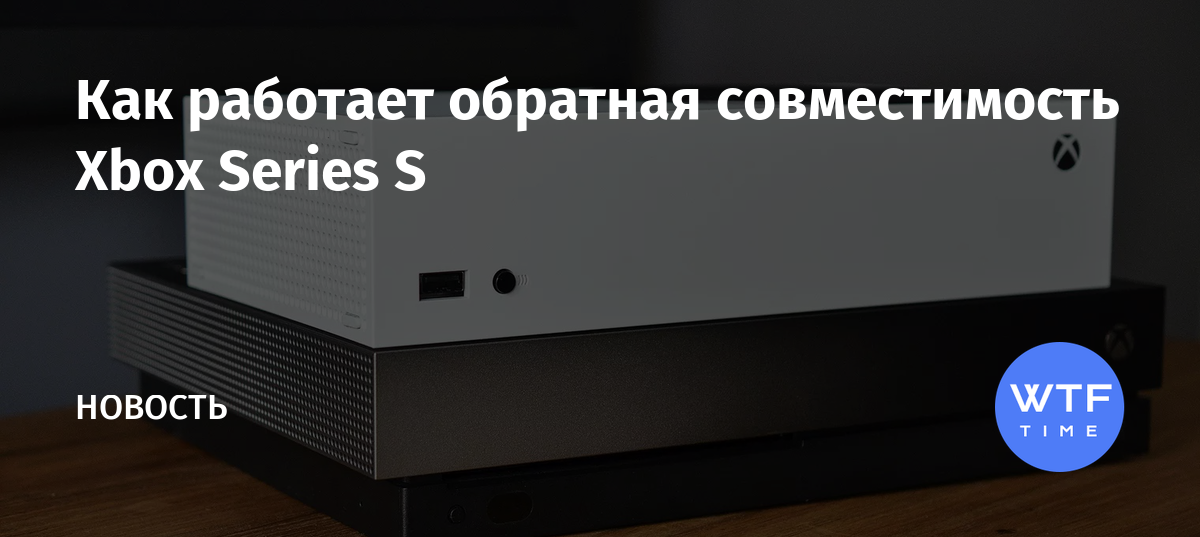 Не работает обратная совместимость на xbox one s