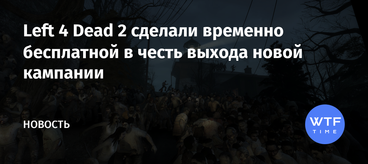 Стоит ли покупать left 4 dead 2 в 2021