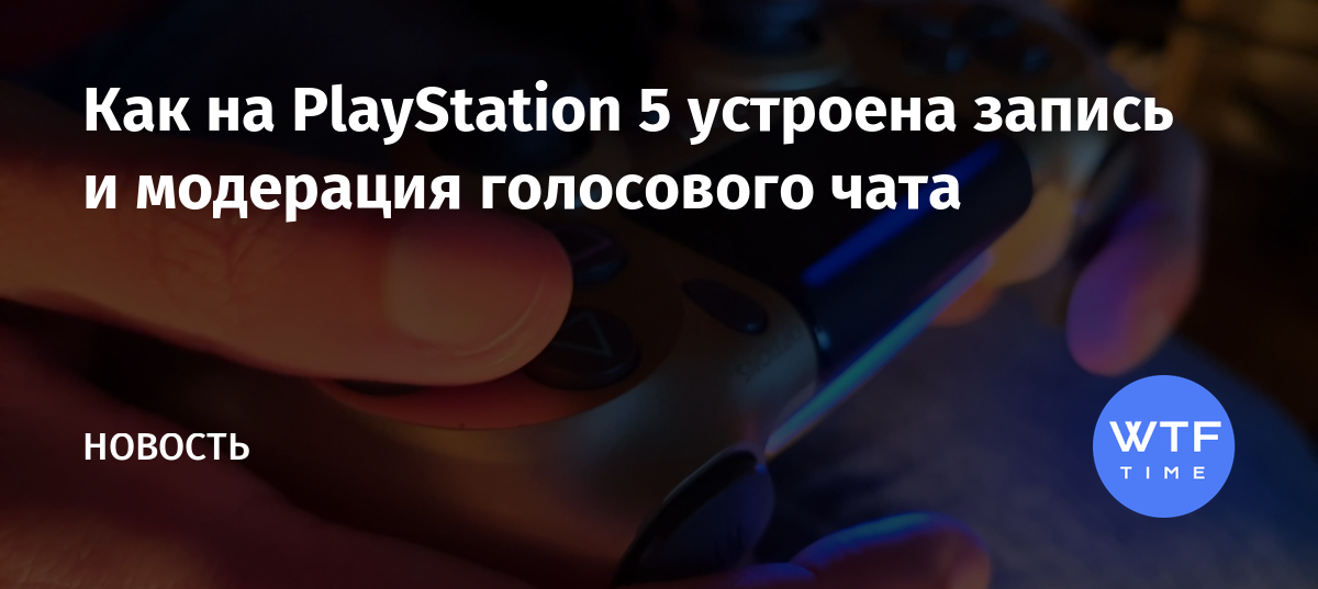 Как управлять голосом ps4