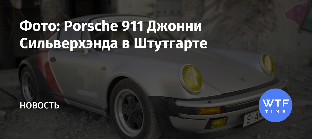 Porsche джонни сильверхенда