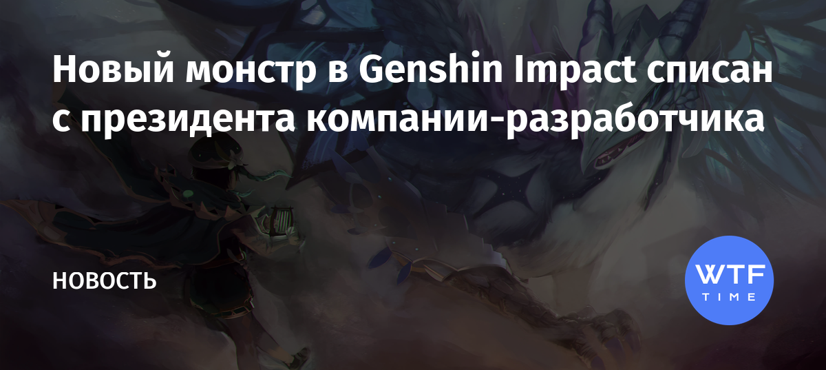 Рождены ли монстры для того чтобы творить зло genshin impact