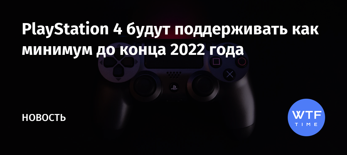 Когда ps4 подешевеет в россии 2021