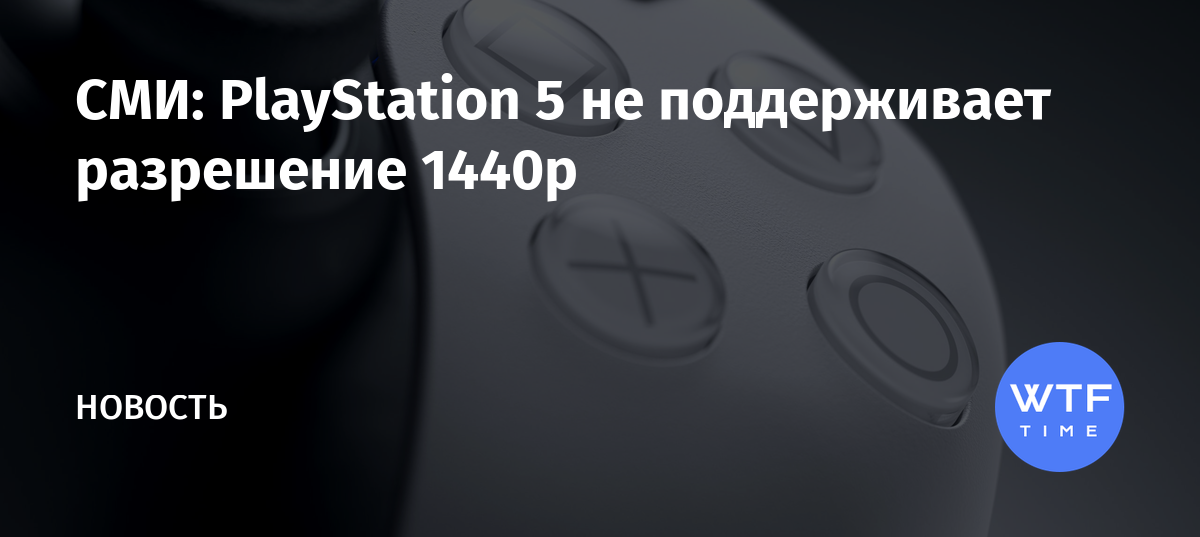 Поддерживает ли ps4 2к разрешение