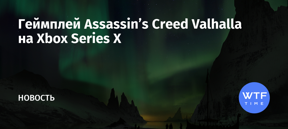 Сравнение графики ps5 и xbox series x assassins creed valhalla