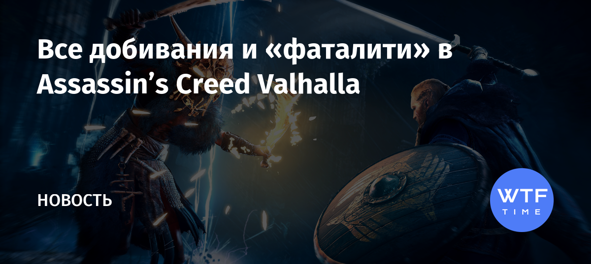 Тебя не за что убивать убийство есть убийство assassins creed valhalla