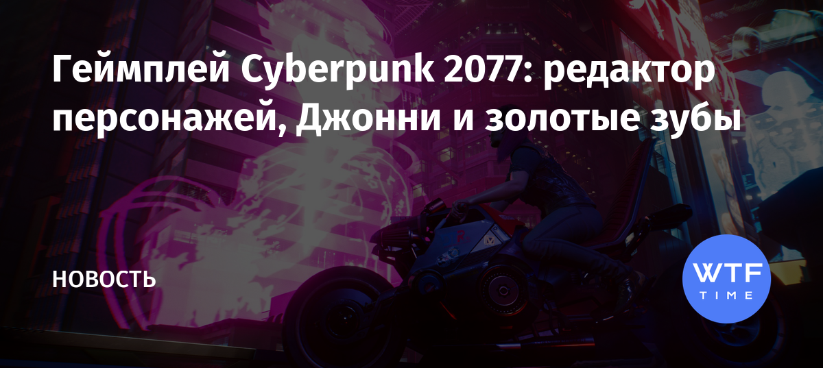 Киберпанк 2077 редактор персонажа приколы