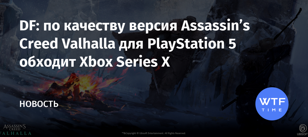 Сравнение графики ps5 и xbox series x assassins creed valhalla