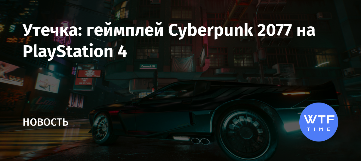 Как установить киберпанк на ps4 с диска