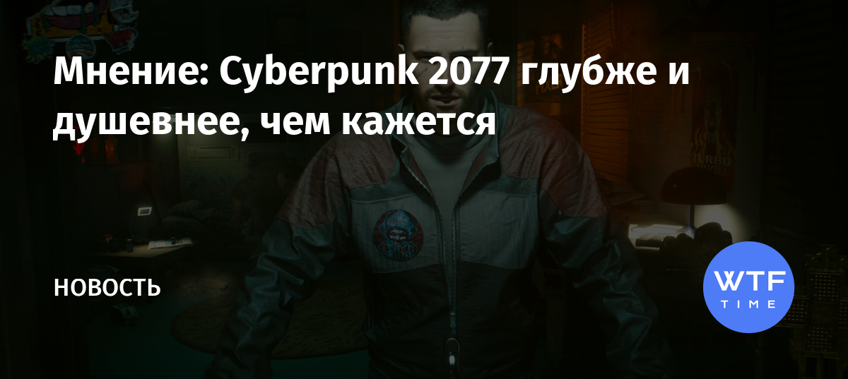 Так вы просто познакомились или было что то еще киберпанк