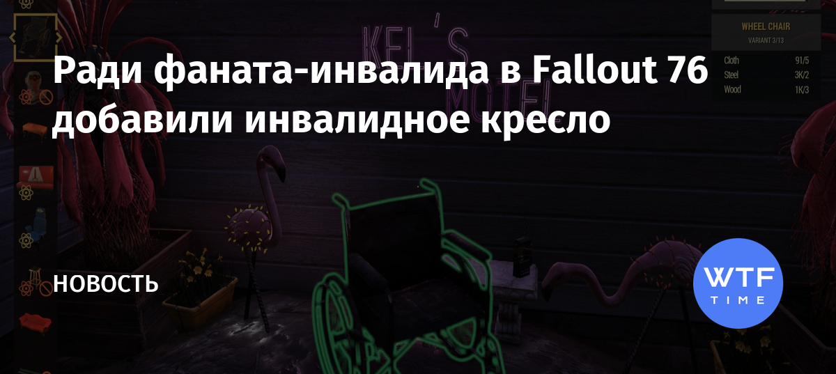 Стул для тетушки мерфи fallout 4