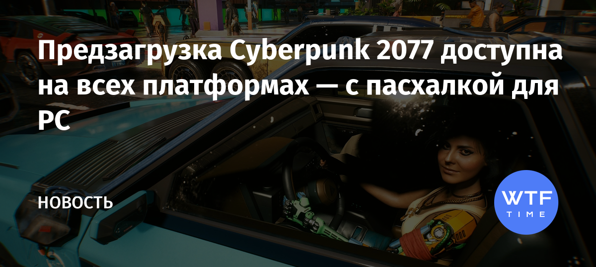 Когда будет доступна предзагрузка cyberpunk 2077