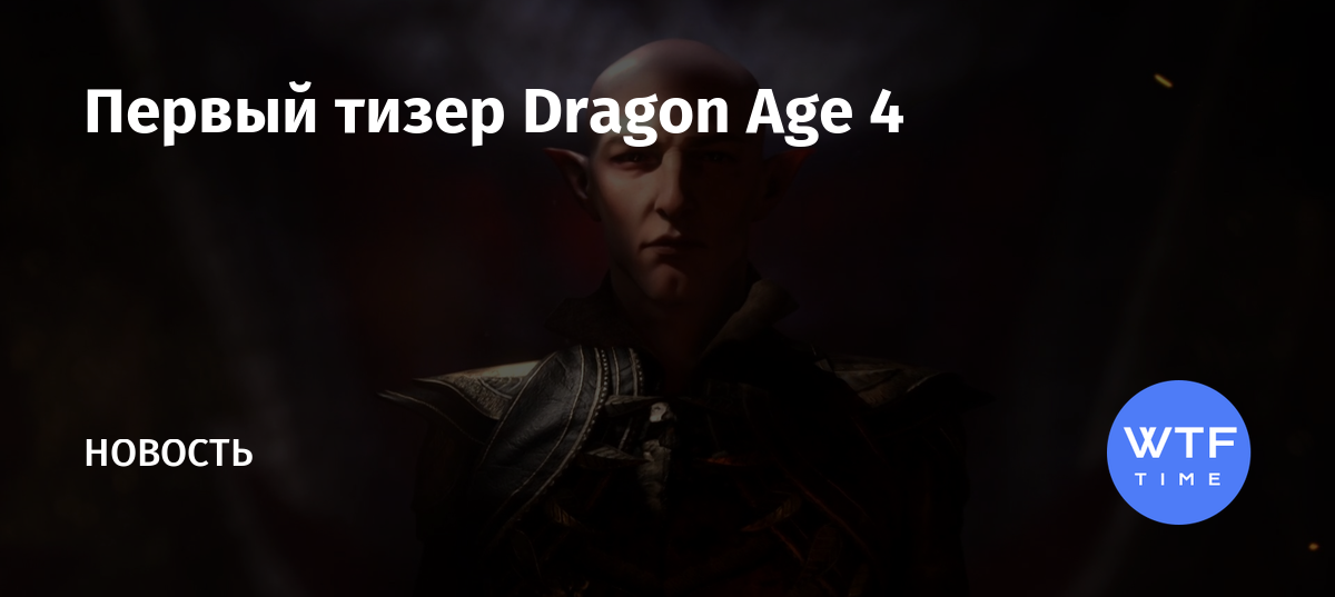 Перейдут лишь те кто верит dragon age