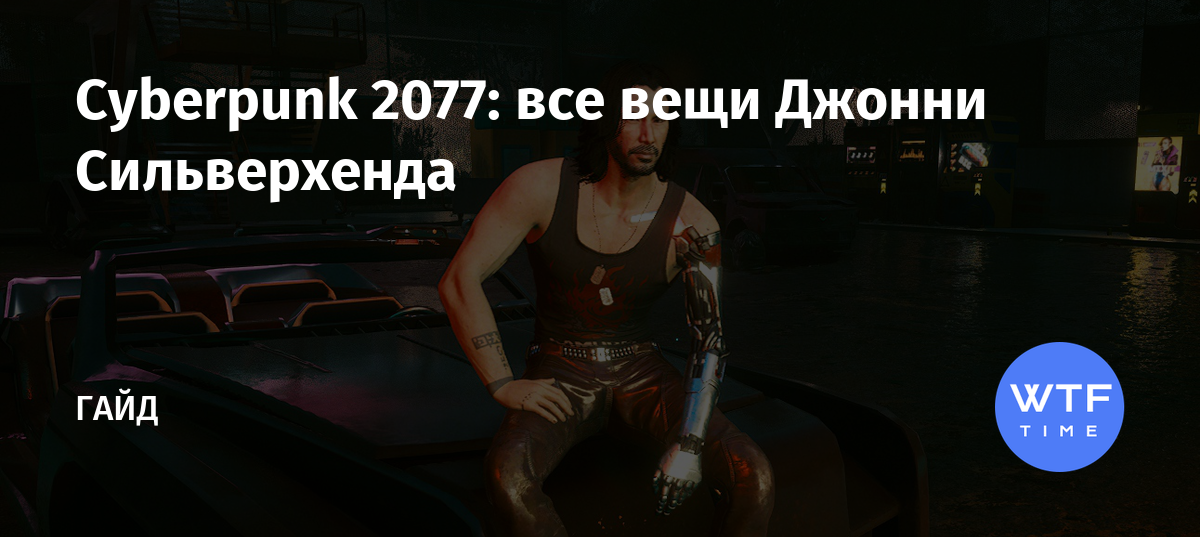 Cyberpunk 2077: все вещи Джонни Сильверхенда
