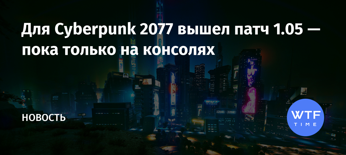 Киберпанк 2077 патч 1 05 список изменений