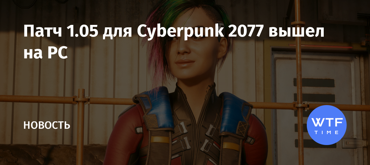 Когда будет патч первого дня cyberpunk