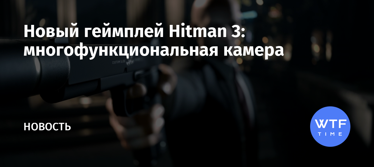 Hitman как удалить запись с камеры