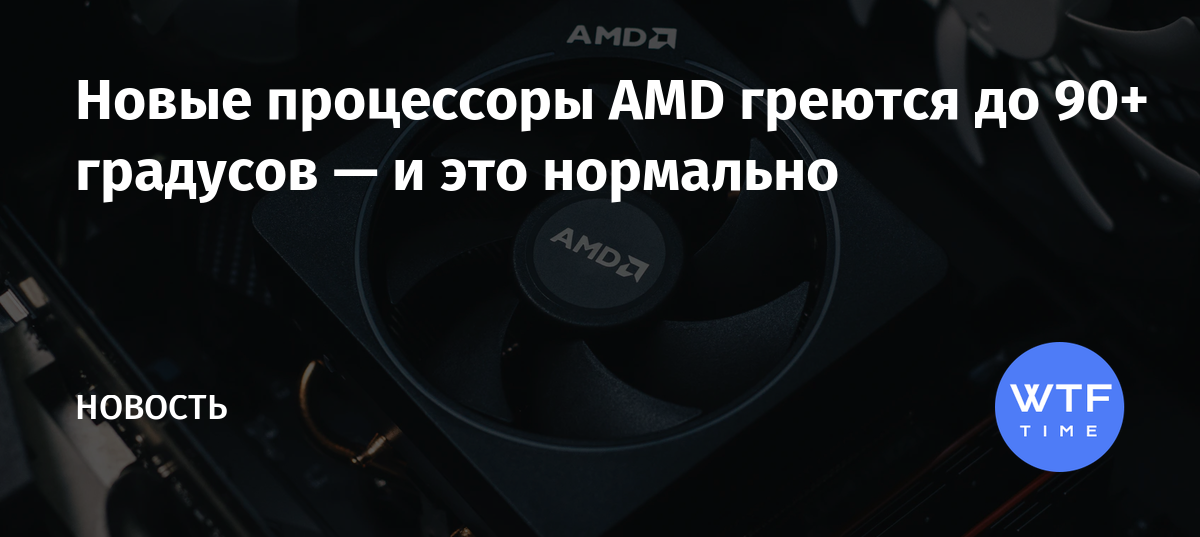 При какой температуре может сгореть процессор amd