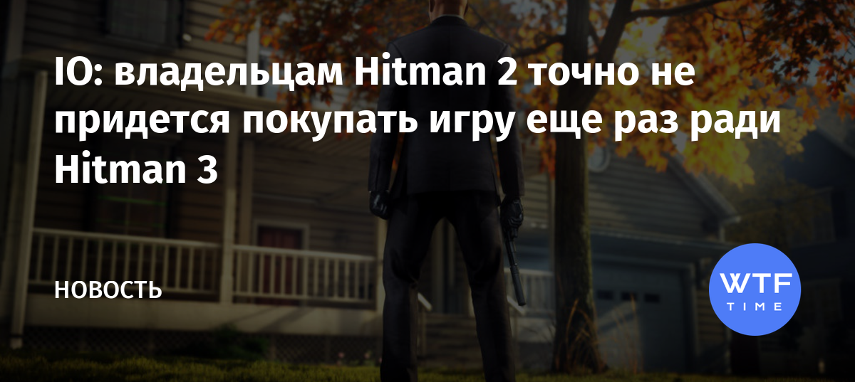 Что делать если не тянет hitman