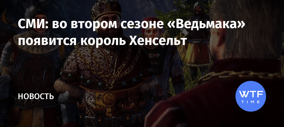 Совершит ли король что просит ведьмак