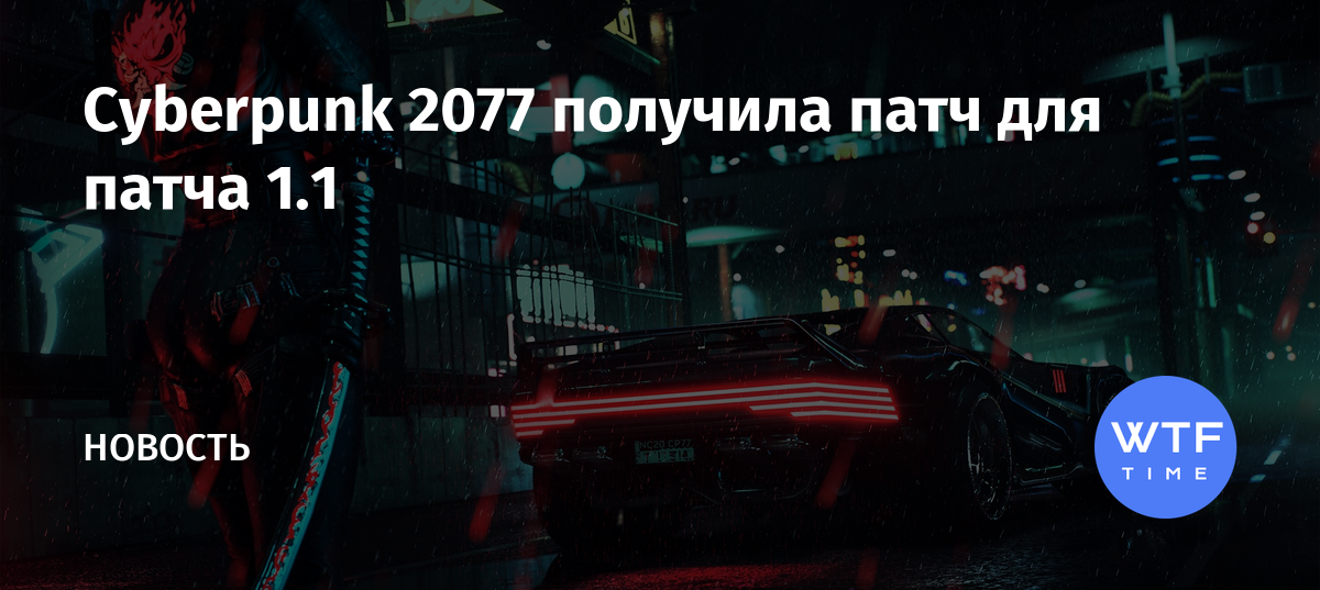 Cyberpunk 2077 патч 1 2 список изменений