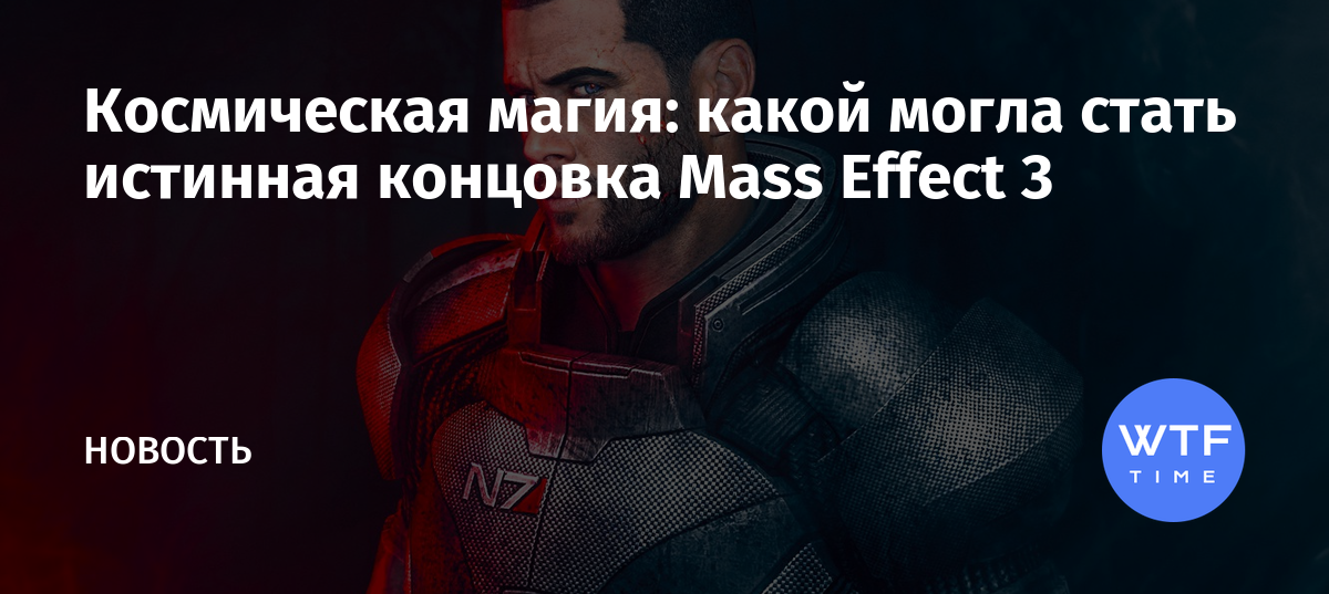 Правильная концовка Mass Effect 3 по версии мода МЕНЕМ - YouTube