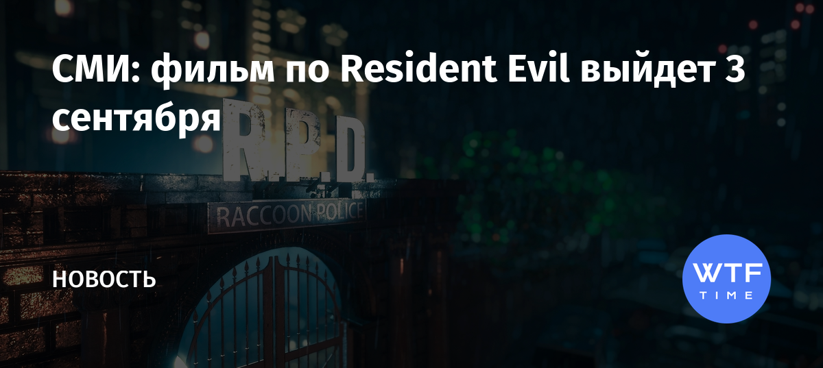 Resident evil фильм когда выйдет