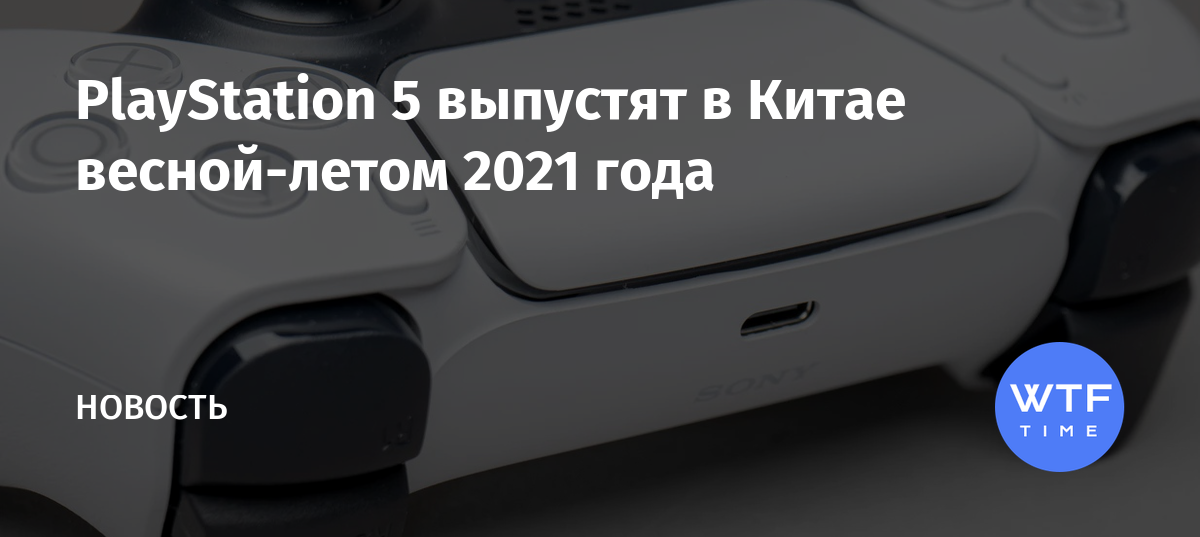 Когда ps4 подешевеет в россии 2021