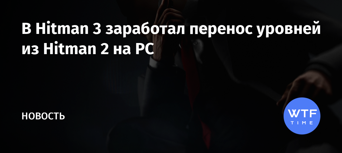 Hitman 2 как подключиться к сети на пиратке