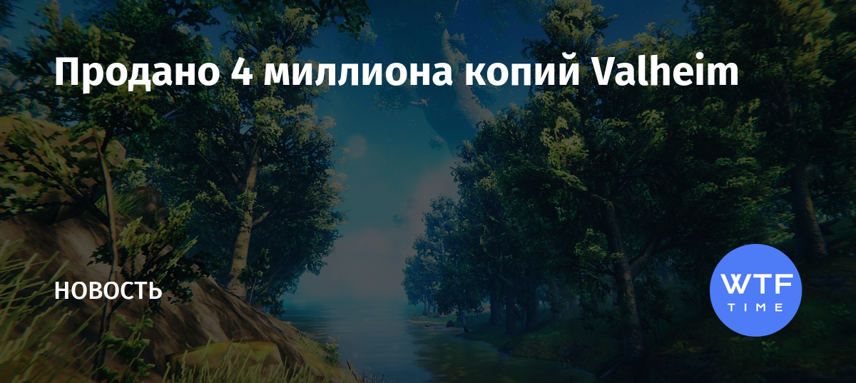 Valheim сколько продано копий