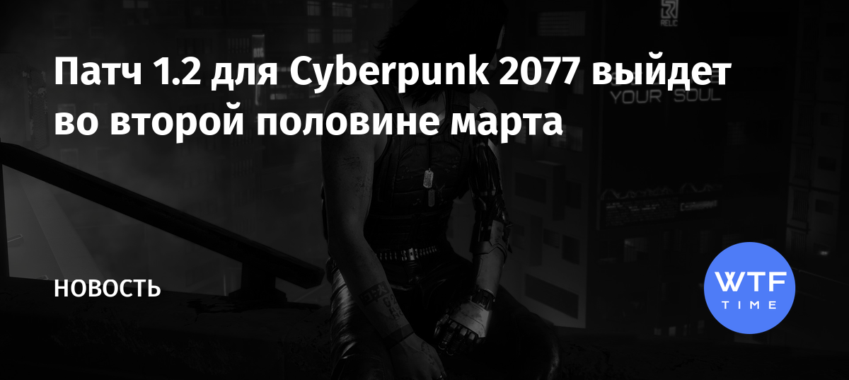 Когда будет патч первого дня cyberpunk