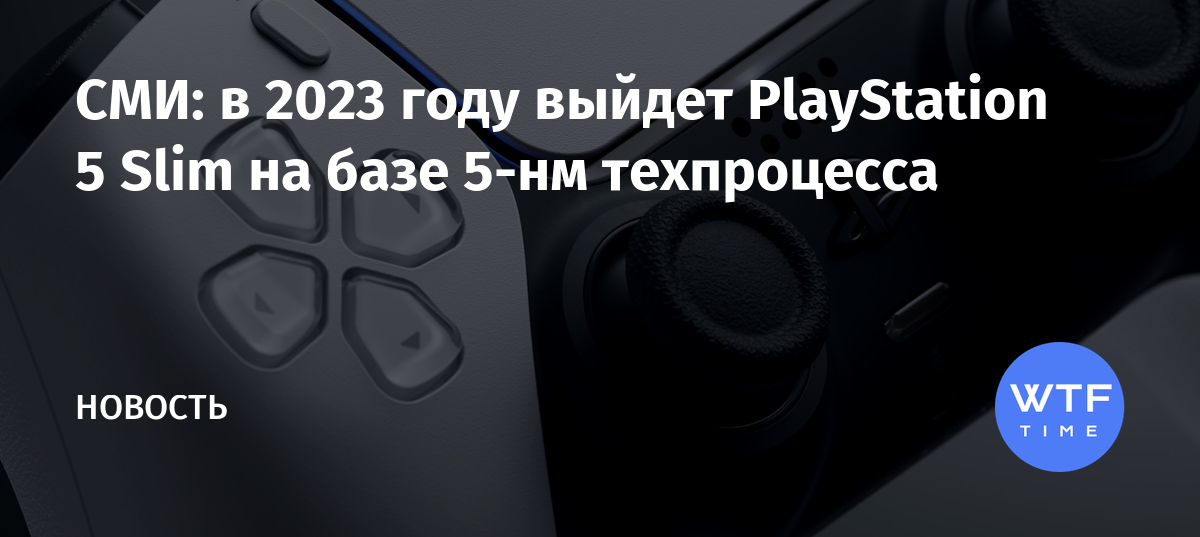 Когда выйдет playstation 5 slim