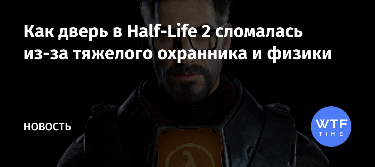 Half life 2 не открывается дверь