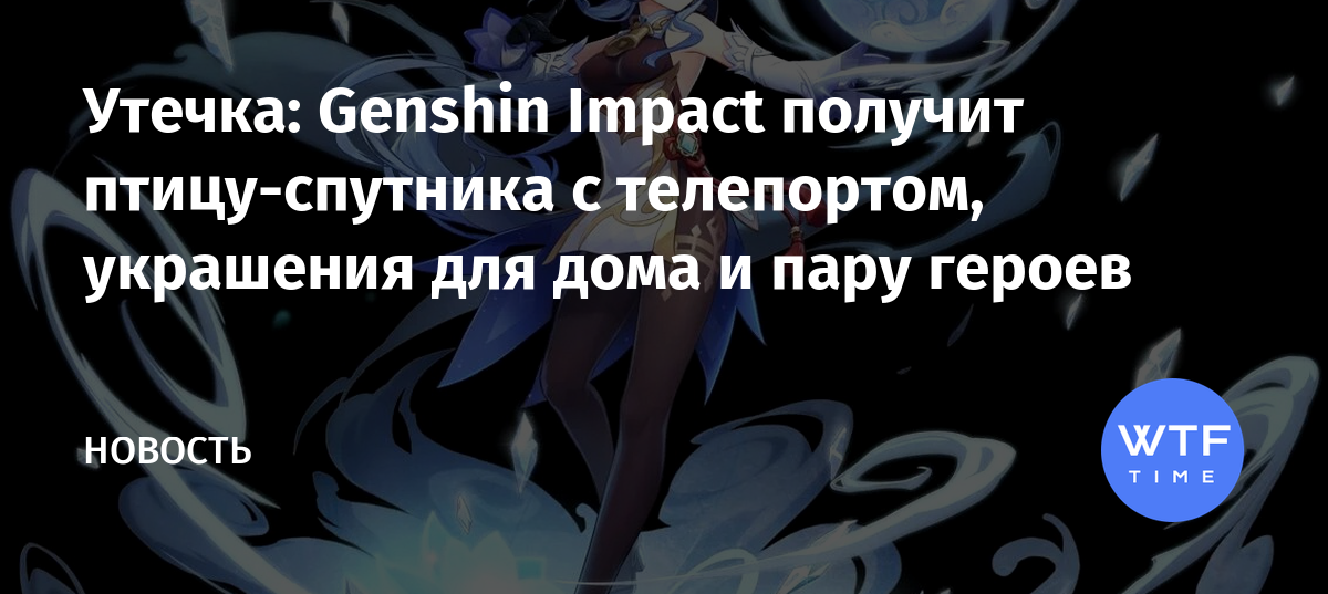 Genshin impact существа фауна птицы