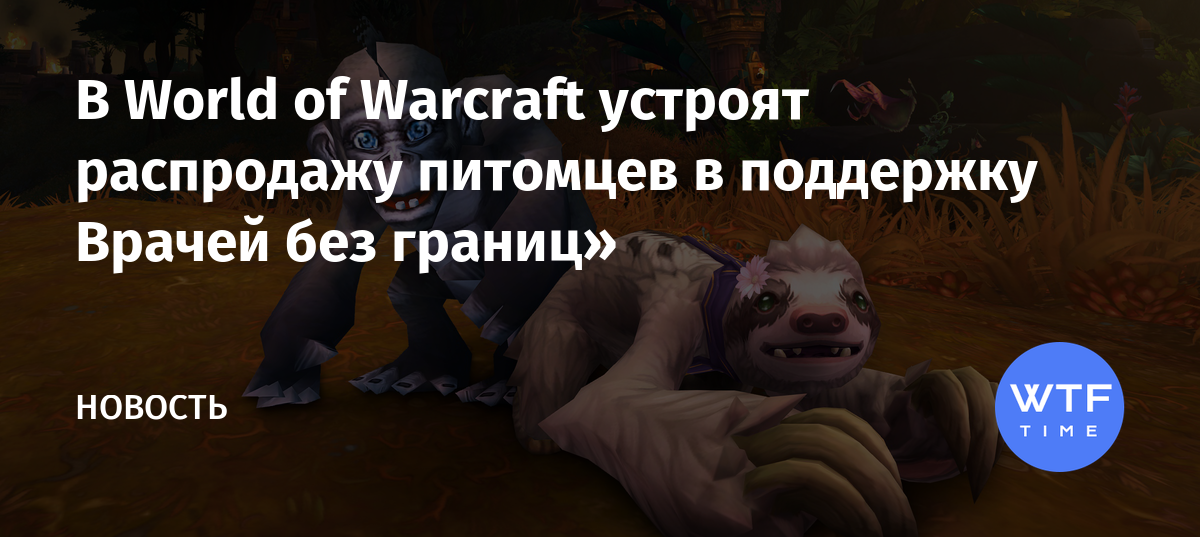 Wow имена петов